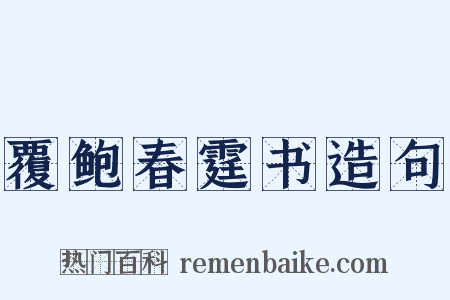 覆鲍春霆书造句是什么意思的图片